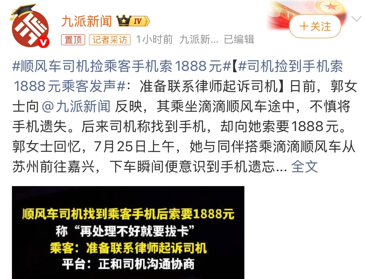 顺风车司机捡乘客手机索1888元这事儿你怎么看？ 