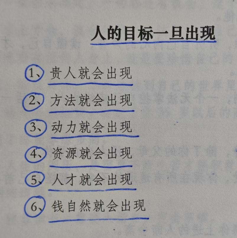 人的目标一旦出现:
1、贵人就会出现
2、方法就会出现
3、动力就会出现
4、资