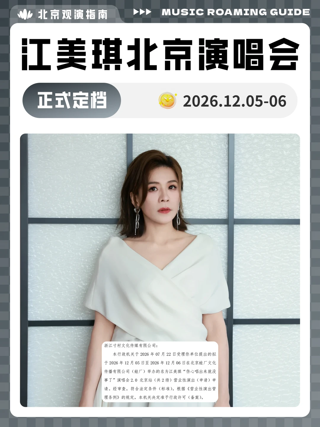江美琪北京演唱会正式定档！现场见！