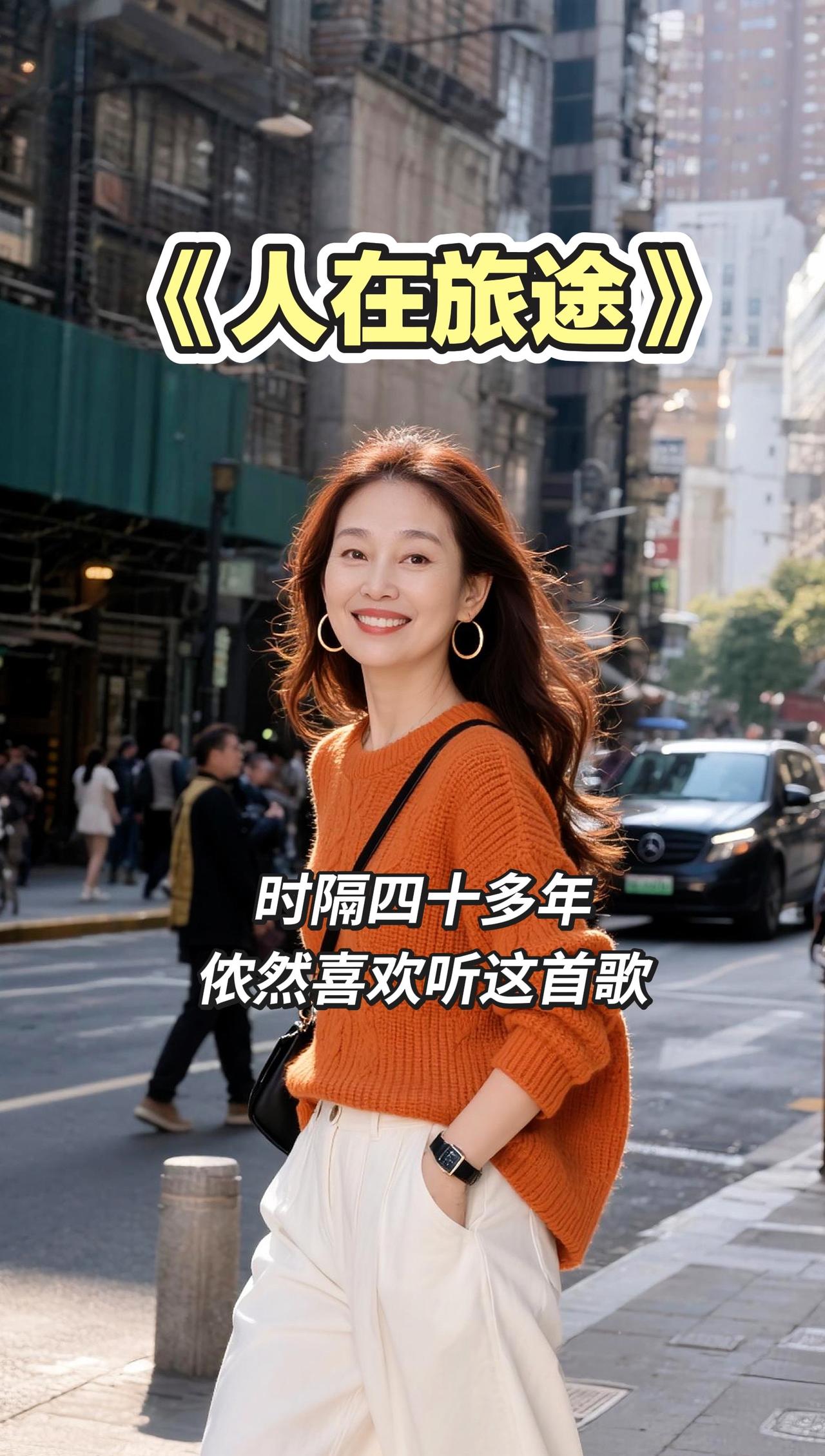 60多岁了，总喜欢一个人静静的听老歌，百听不厌！＃人在旅途＃怀旧老歌
