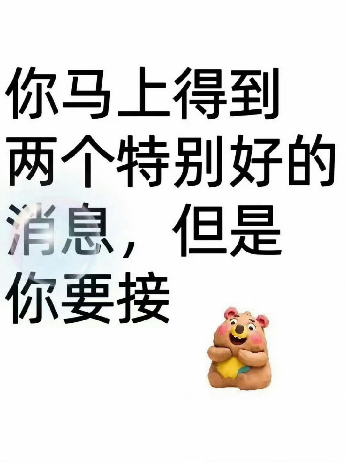 马上得到两个特别好的消息 但你要接