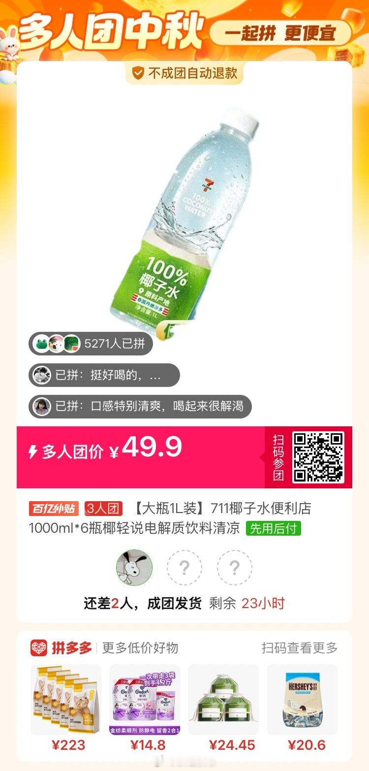 有人和我拼团711的椰子水吗，1L的！！！均价8.31一瓶 ​​​