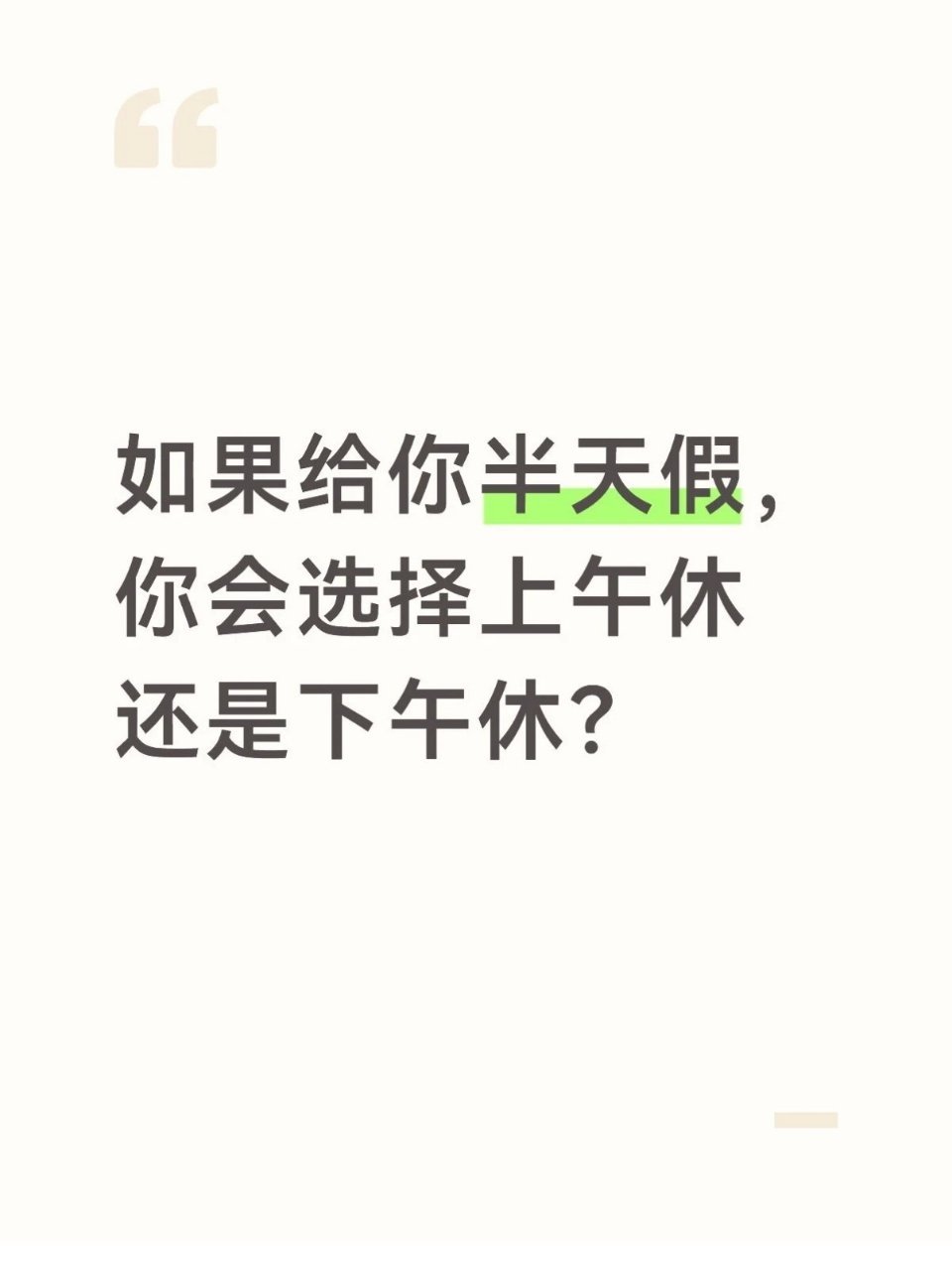 那肯定是要下午休，上午休只不过是晚到了一会儿下午休是性价比最高的半天假