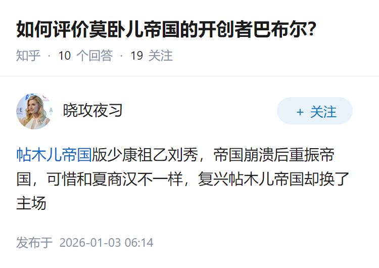 如何评价莫卧儿帝国的开创者巴布尔？