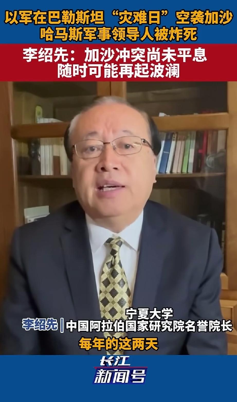 中国阿拉伯国家研究院院长，著名专家教授李绍先说：加沙冲突尚未平息，随时可能再起波