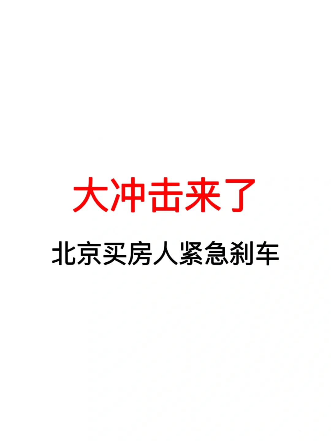 大冲击来了！北京买房人紧急刹车！