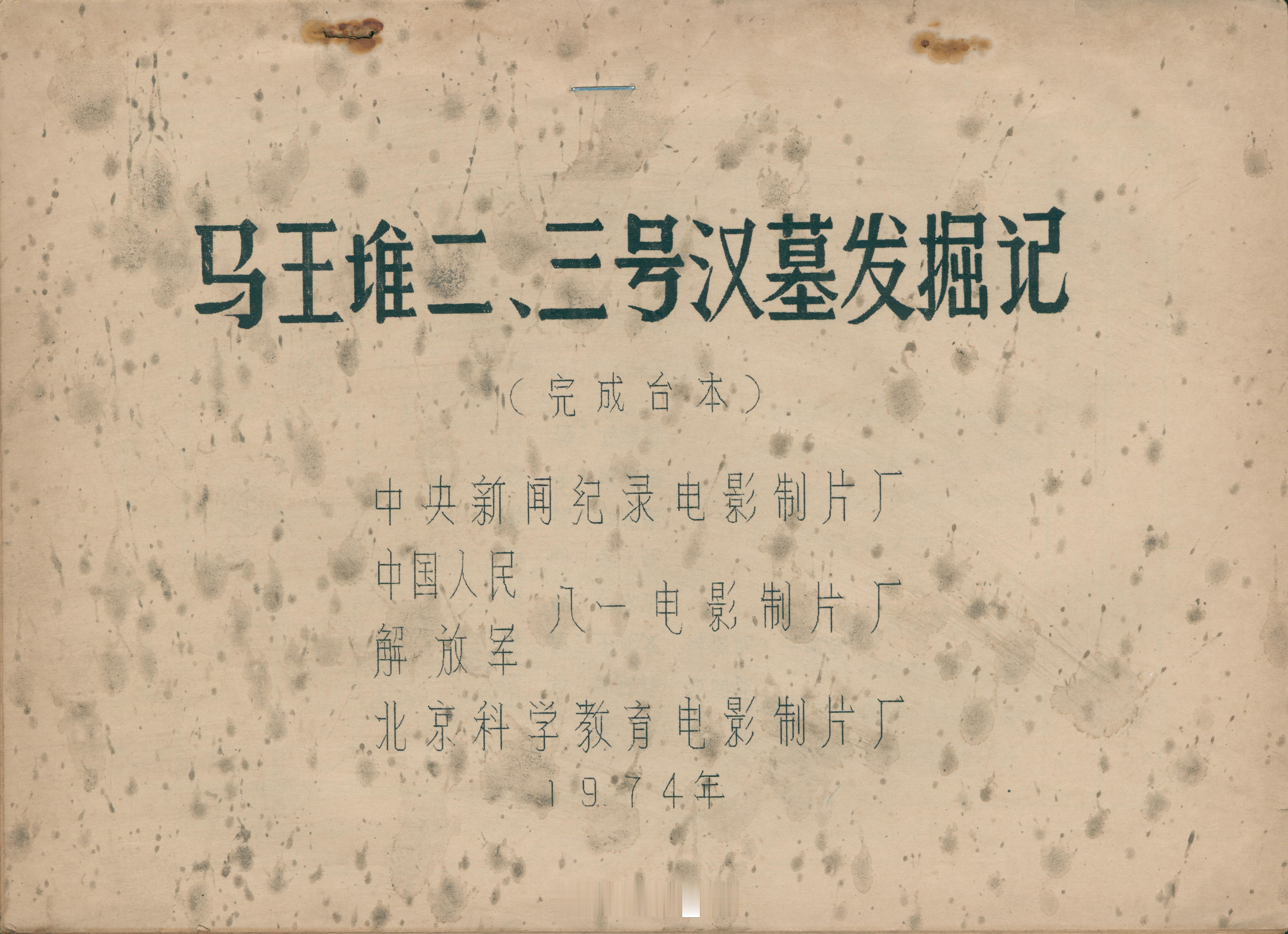 #馒头控的书影# 买了一册《马王堆二、三号汉墓发掘记》的台本，对着看纪录片，能更