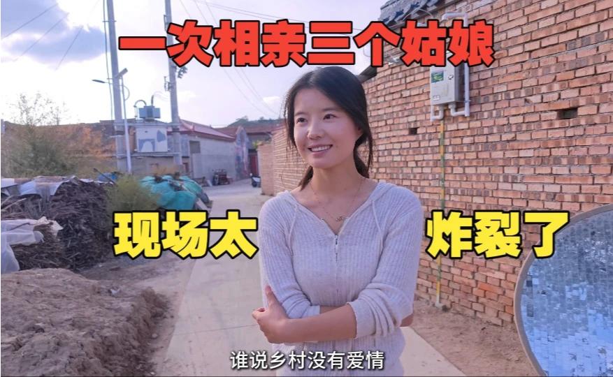 带三个姑娘相亲，现场真炸裂，这就是乡村爱情故事吗😂😂😂#推荐# #爆料# #头条# #乡村# #相亲