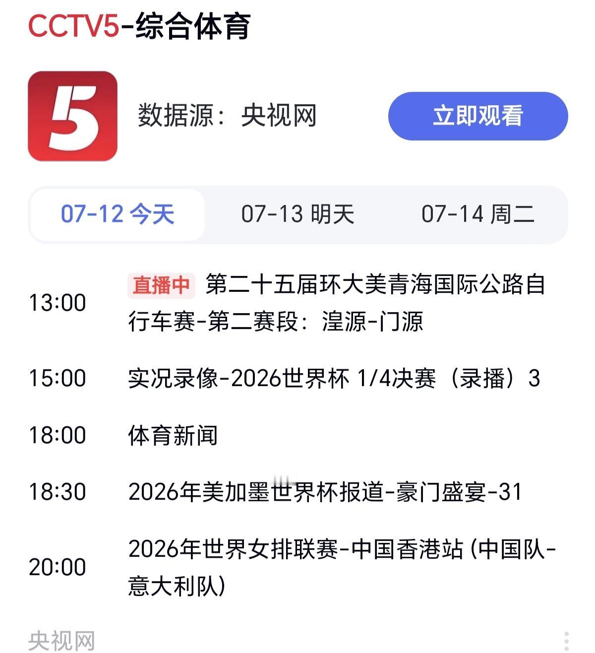 7月12号世界女排联赛香港站的比赛，比赛时间20：00，中国女排对阵意大利女排，