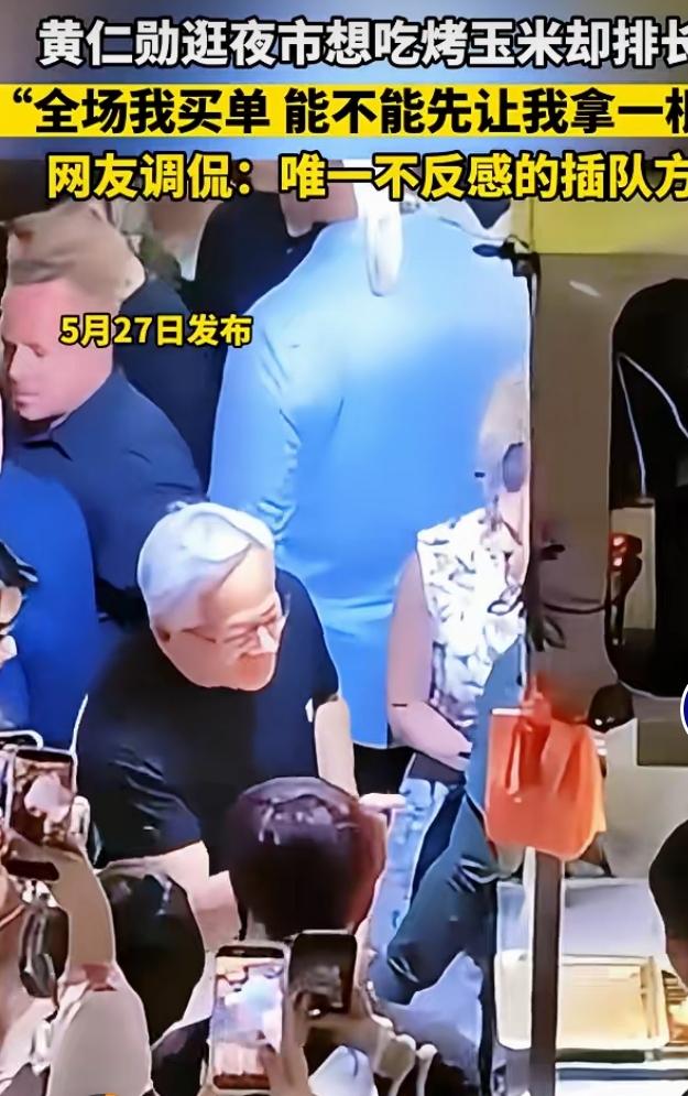 最近英伟达CEO黄仁勋在台北饶河夜市的事儿火了。当时他在烤玉米摊前，队伍老长，他