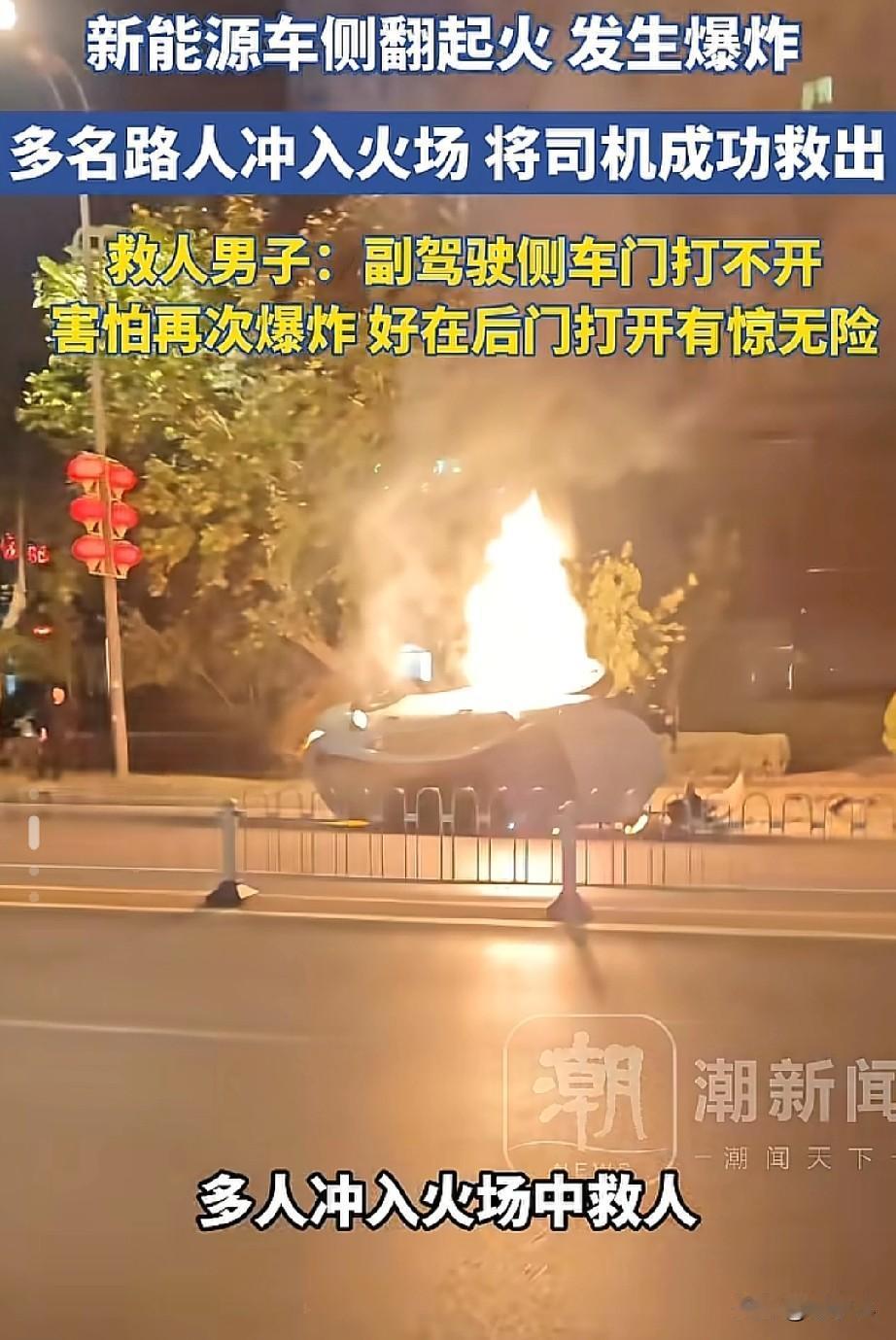 太可怕了！新能源汽车侧翻起火司机被困其中，多名路人冲进火场中，前门已经无法打开，