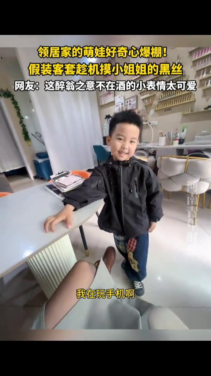 领居家的萌娃好奇心爆棚，假装客套趁机摸小姐姐的黑丝。
河南青年时报。
网友：这醉