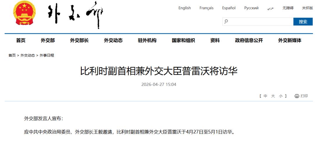 【比利时副首相兼外交大臣普雷沃、澳大利亚外长黄英贤将访华】
4月27日，外交部发