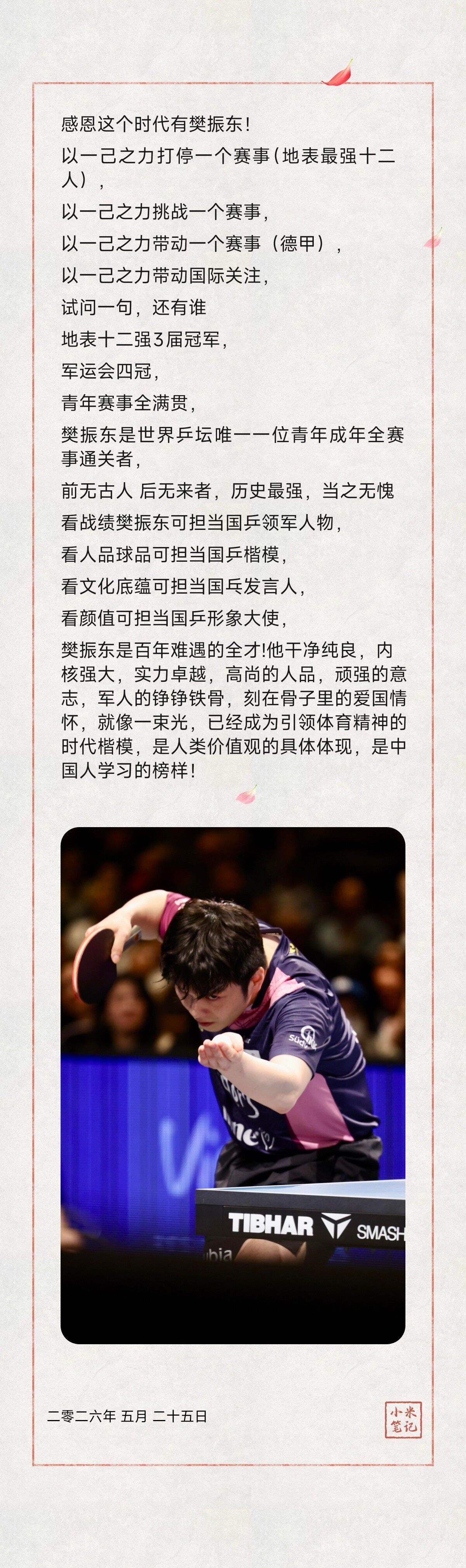 樊振东真正做到了恒者恒强，强无上限。就这“一己之力”试问一句，还有谁？ 
