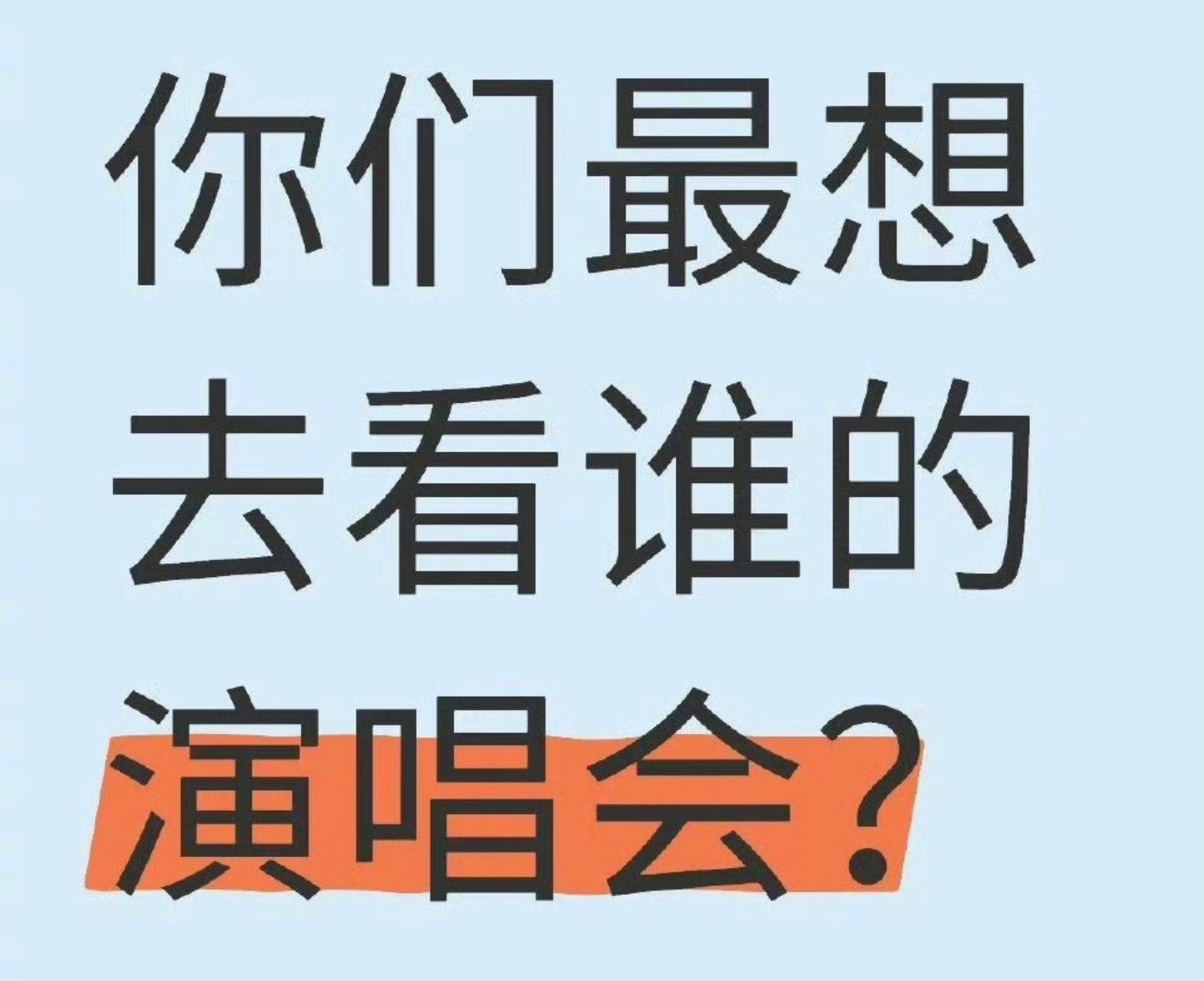 你们最想去看谁的演唱会？ 