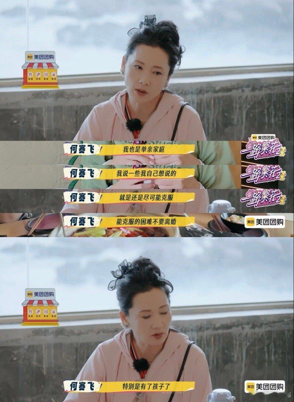 何赛飞说为了孩子应该尽量不离婚 在《一路繁花》饭桌上，何赛飞道出了单亲家庭的切身