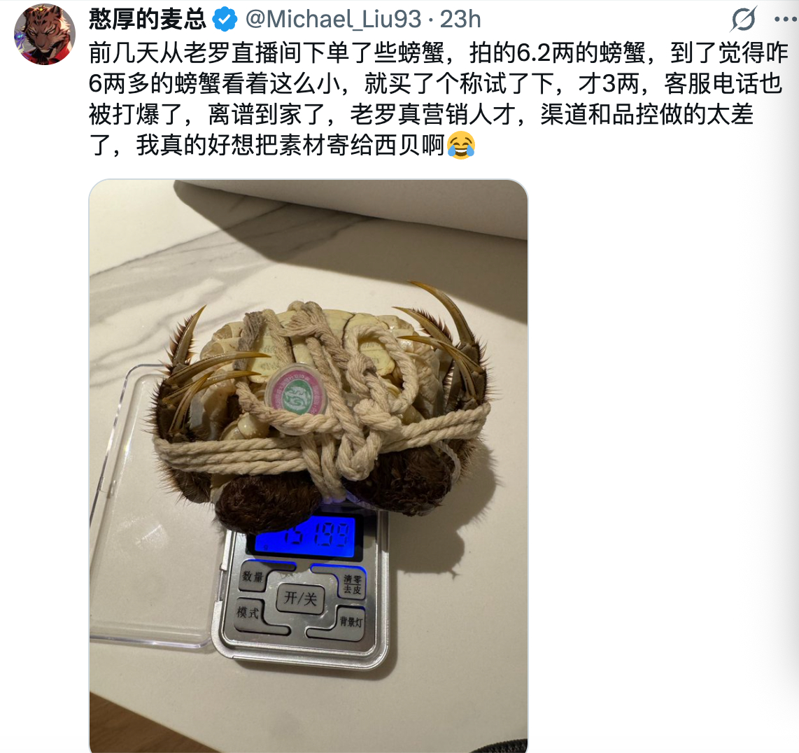 罗永浩卖的螃蟹出事了？？？是不是故意黑罗老师的，罗老师带货也好多年了，不至于这样