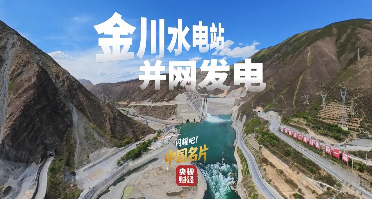 刚刚并网发电的金川水电站有多硬核？一组数据带你看！

今年以来，我国水电清洁能源