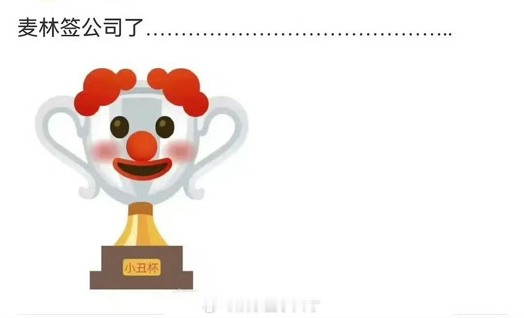 虽然但是，麦琳签公司了？？她要真是搞直播带货，你会买？ 