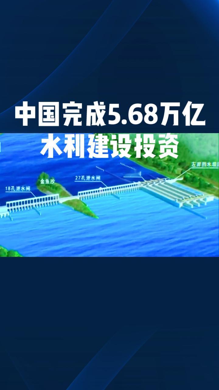 “十四五”期间，中国完成了5.68万亿元的水利建设投资，织就了一张覆盖80.3%