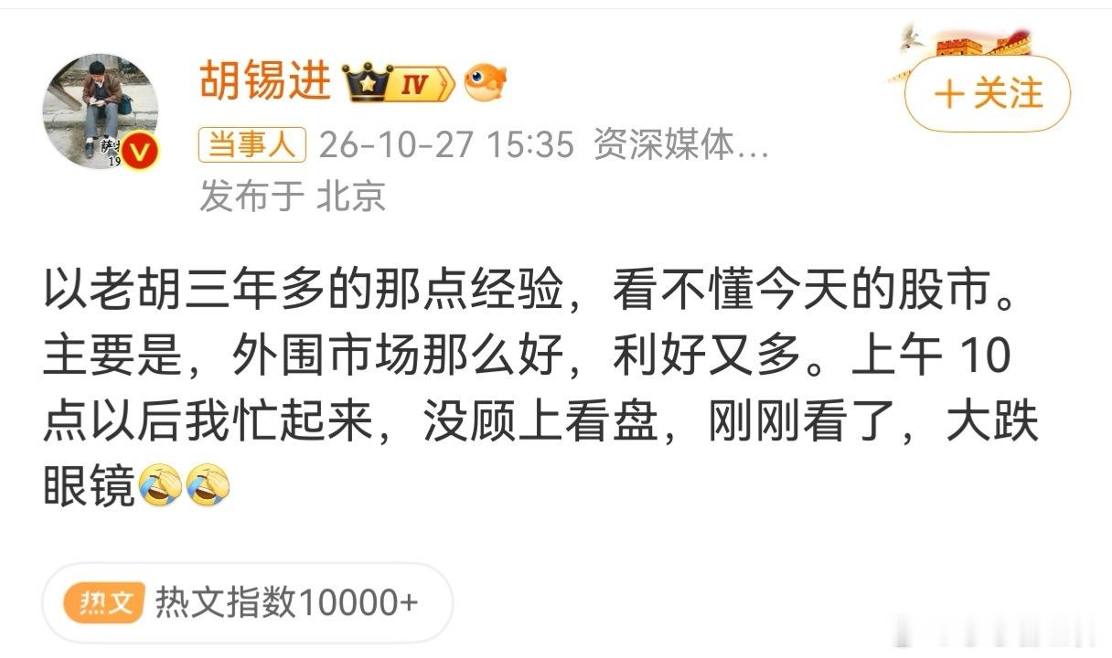 胡锡进说看不懂今天的股市你别说三年啊，我隔壁二大妈三十年的经验不照样跌的不敢说话