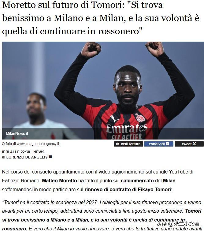 续约谈判依然进行中。托莫里的续约谈判依然在进行，托莫里表达了对米兰的爱，他期望可