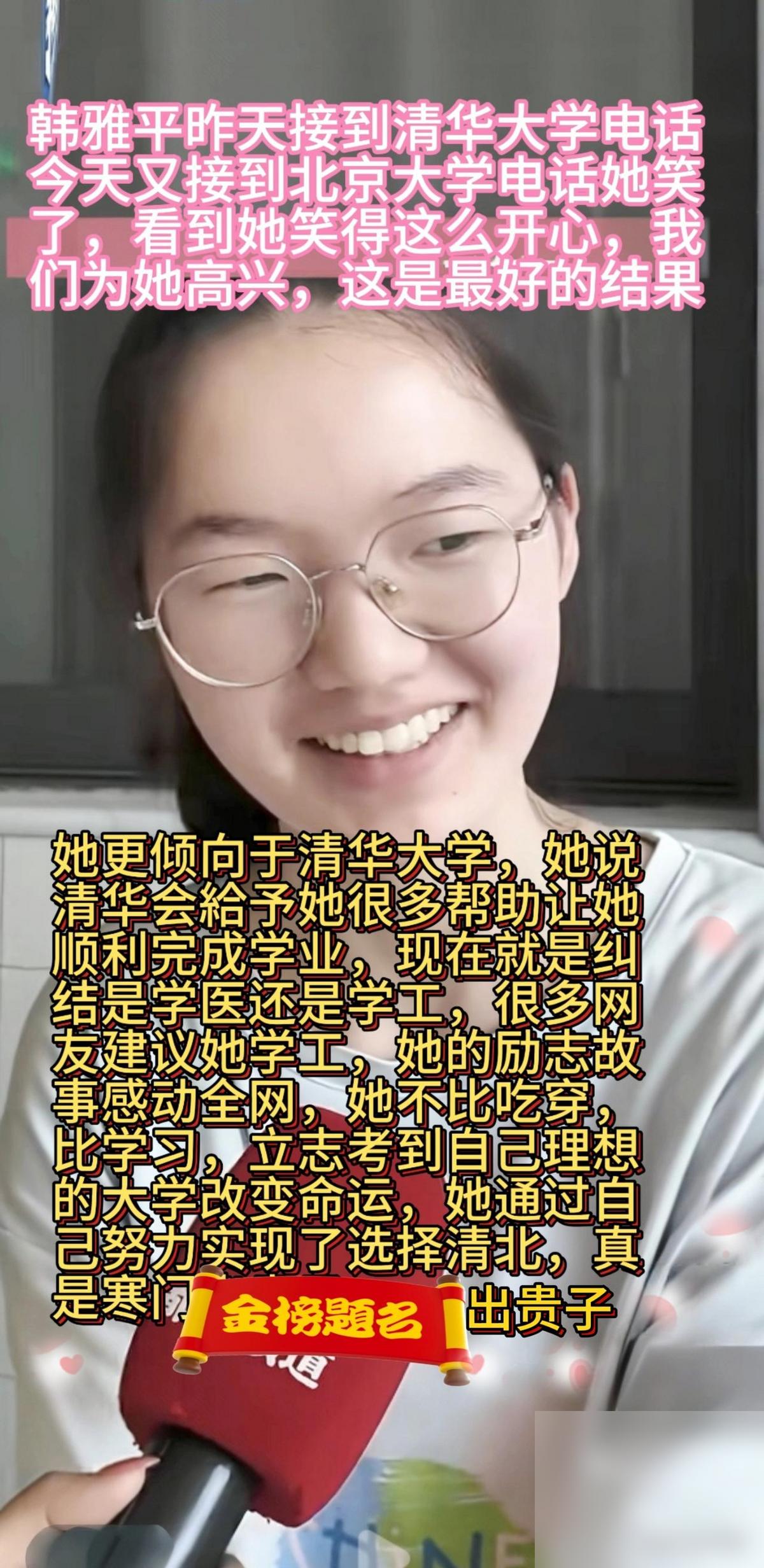 韩雅平接到清华大学电话又接到北京大学电话她笑了，看到这个消息，我第一反应不是“清