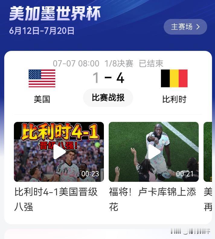 比利时用一场酣畅淋漓的4：1大胜，向美国政治体育发出无情的嘲讽！