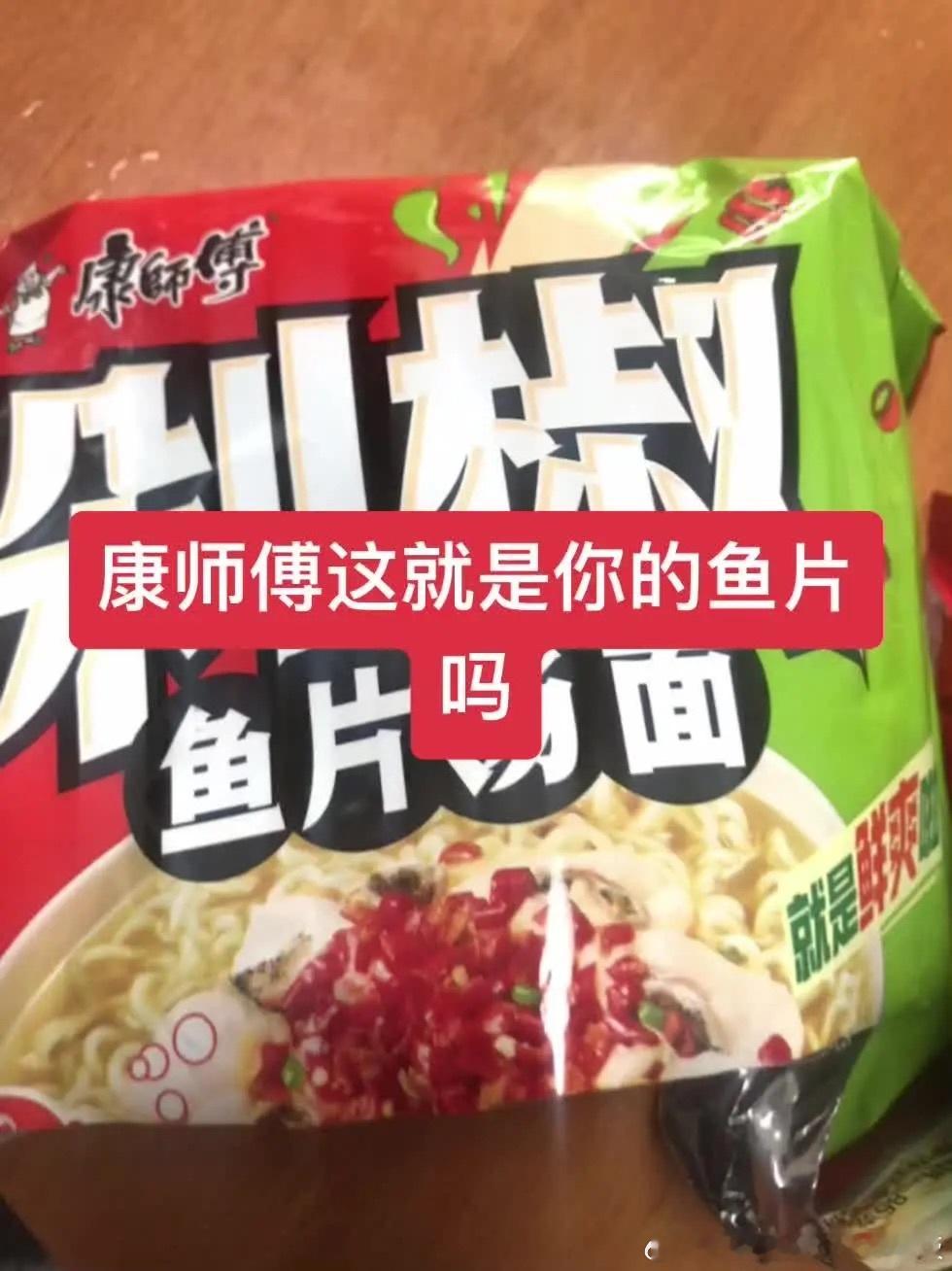 康师傅这就是你的鱼片吗？[淡淡的] 