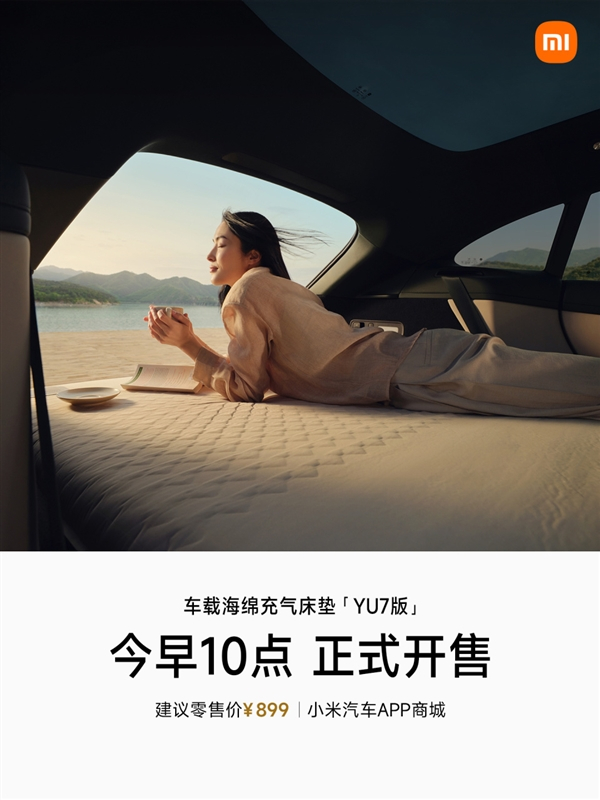小米YU7系列车载海绵充气床垫开售：899元 