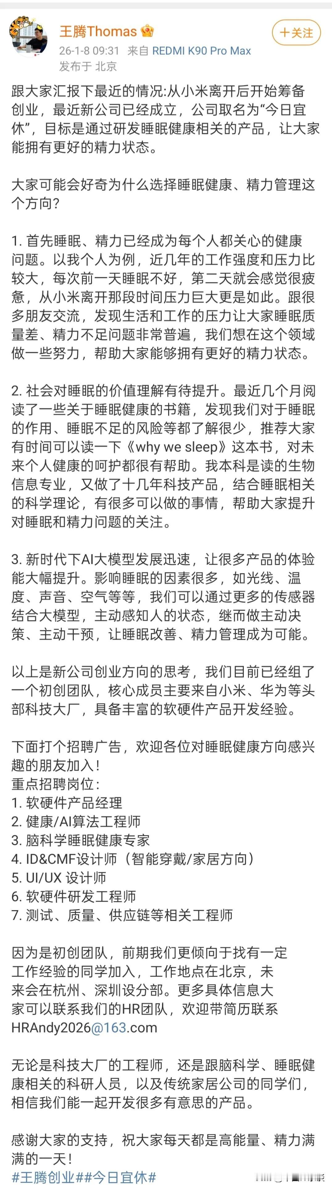 原小米王腾宣布创业，今日宜休，研发健康睡眠相关。年轻人创业，支持下！ ​​​