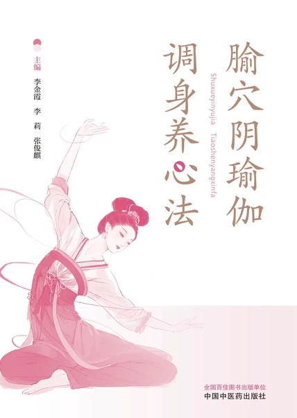 一本中医与阴瑜伽结合的书籍