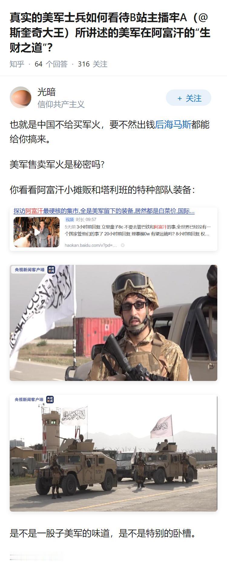真实的美军士兵如何看待B站主播牢A（@斯奎奇大王）所讲述的美军在阿富汗的“生财之