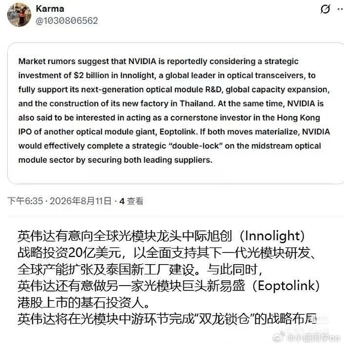 市场传闻英伟达计划20亿美金战略投资中际旭创，同时拟作为基石投资人参与新易盛港股