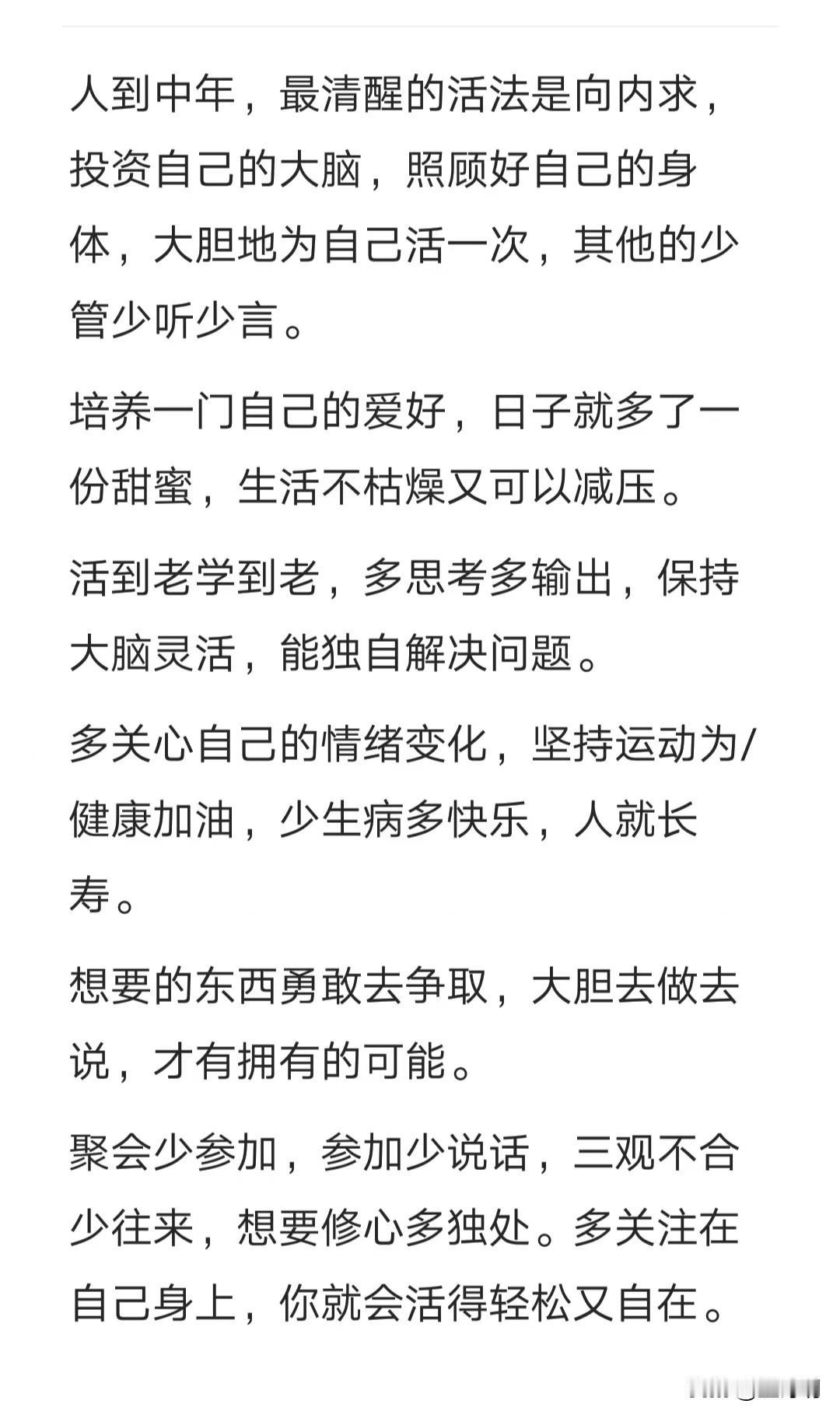 人到中年，最清醒的活法是向内求，投资自己的大脑，照顾好自己的身体，大胆地为自己活