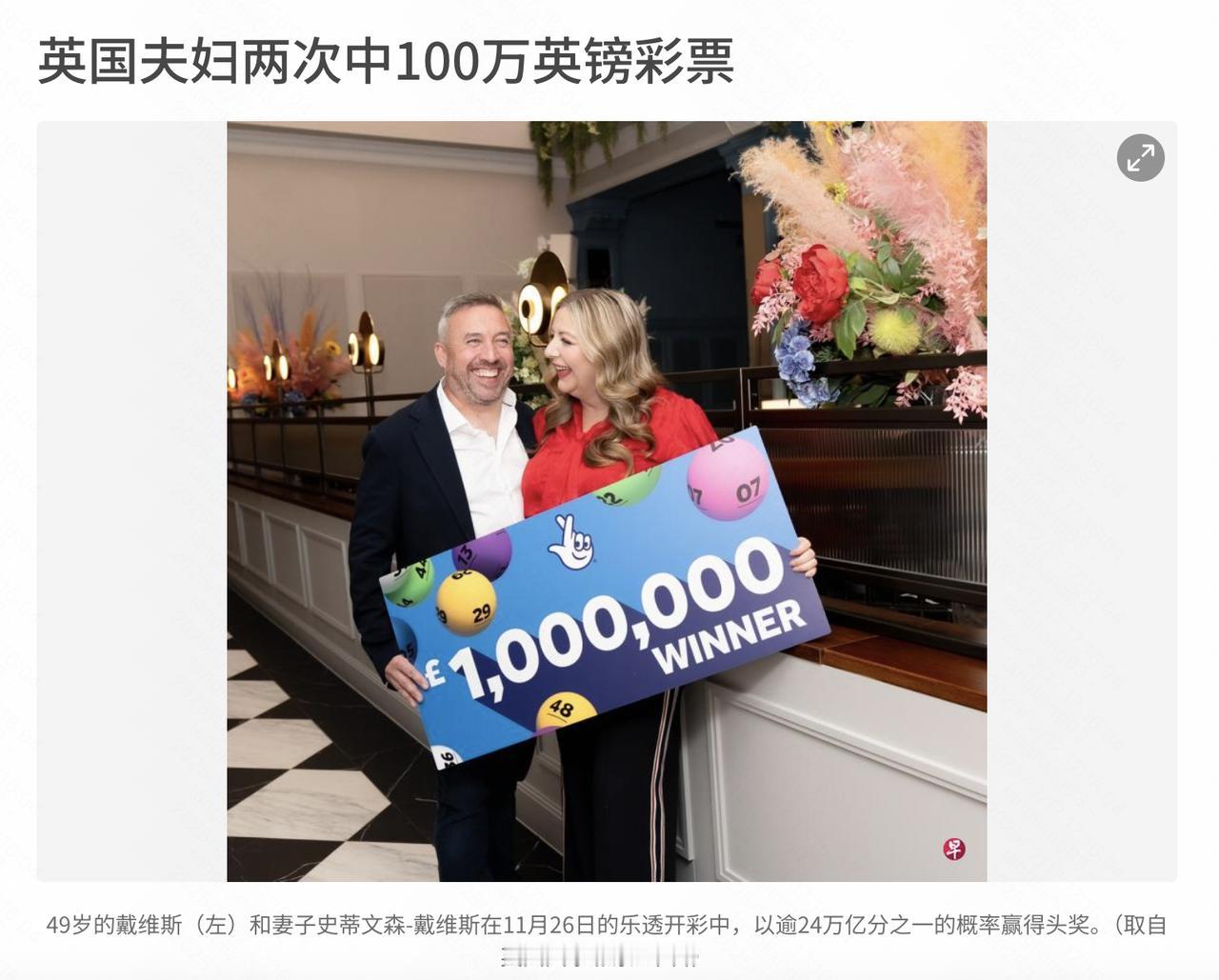 这对英国夫妇第二次中了100万英镑大奖，而且敢露脸领奖，证明彩票大奖是真的，否则
