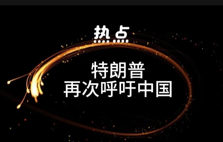 1月8日特朗普再次呼吁中国参与控制核武谈判。
据美国官方2023年公布的数据，美