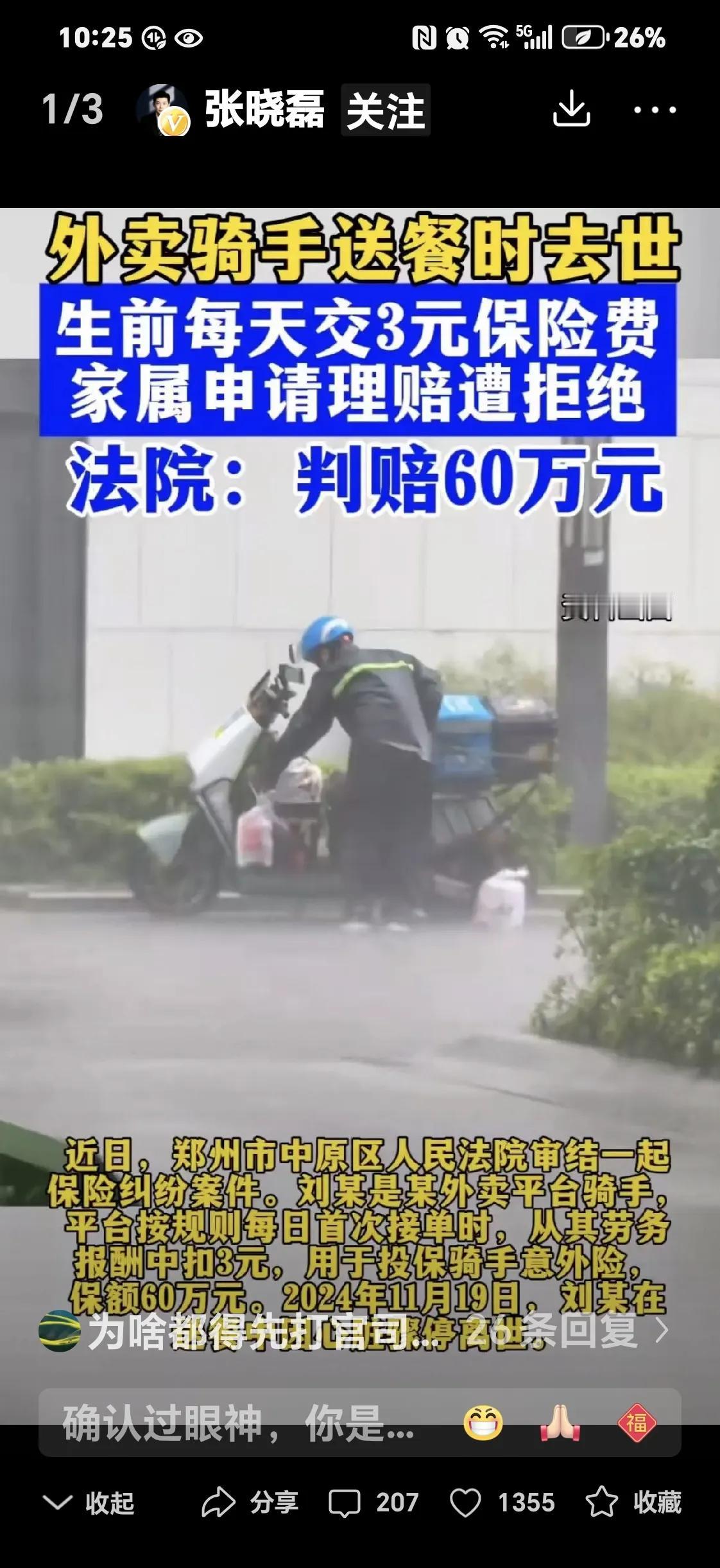 这次保险公司输了！”郑州一名外卖骑手在送餐途中不幸去世了。之前他每天都交了3元的