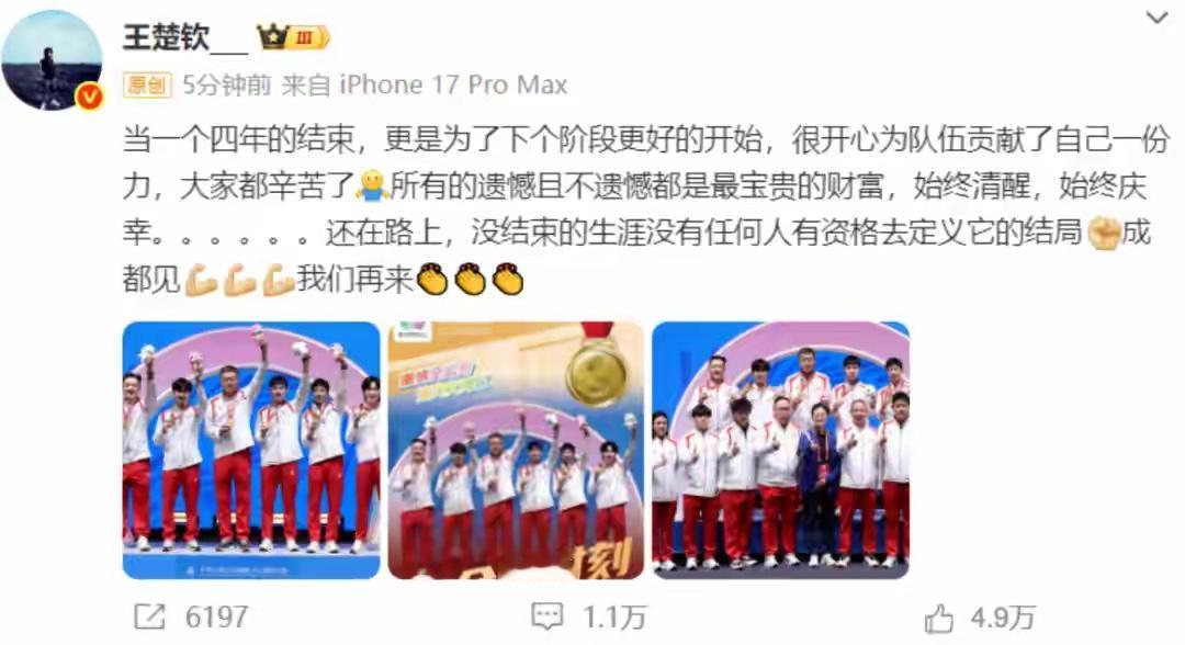 王楚钦全运会后发文：这次我举双手点赞👍
说句良心话，奥运会期间王楚钦的表现，我