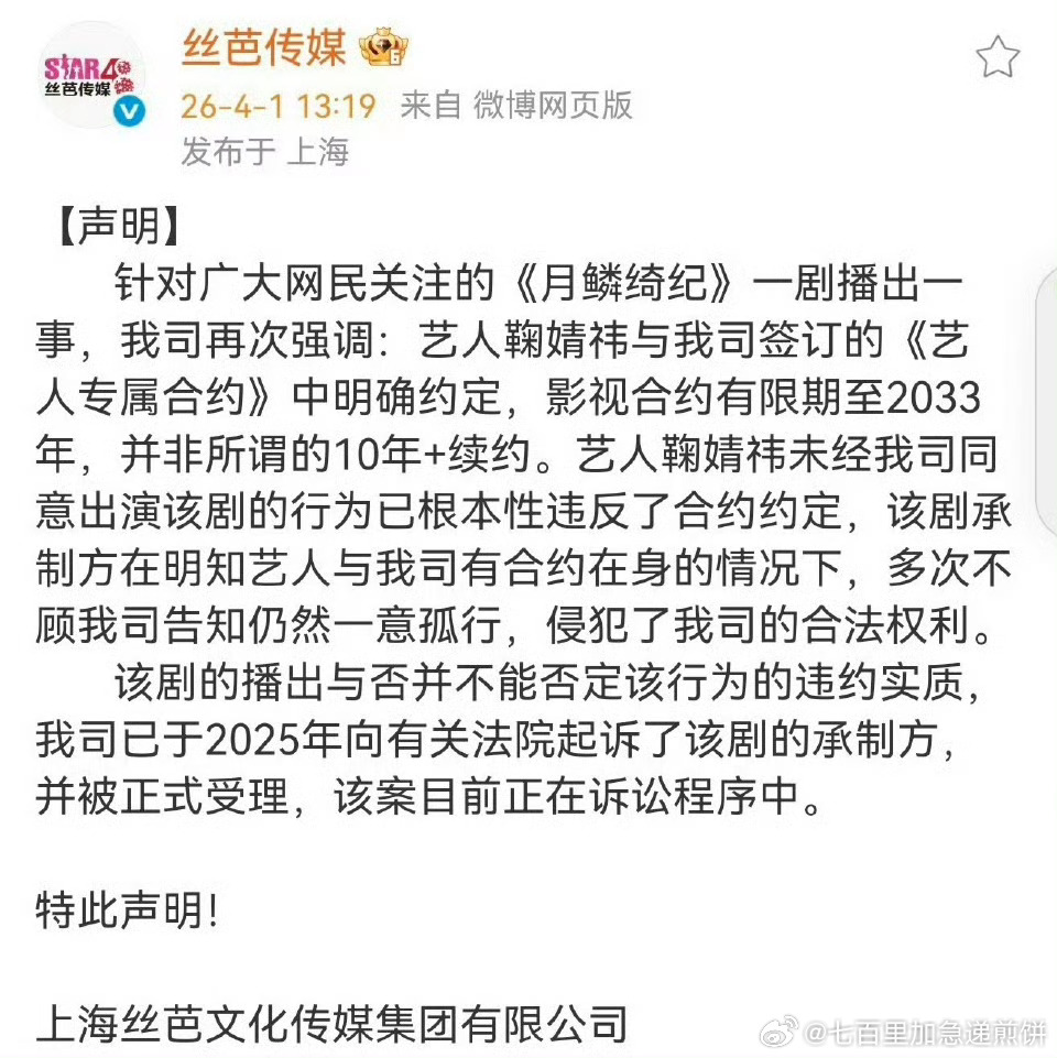 丝芭起诉月鳞绮纪承制方 丝芭提告了“鞠婧祎与我司影视合约有限期至2033年，鞠婧