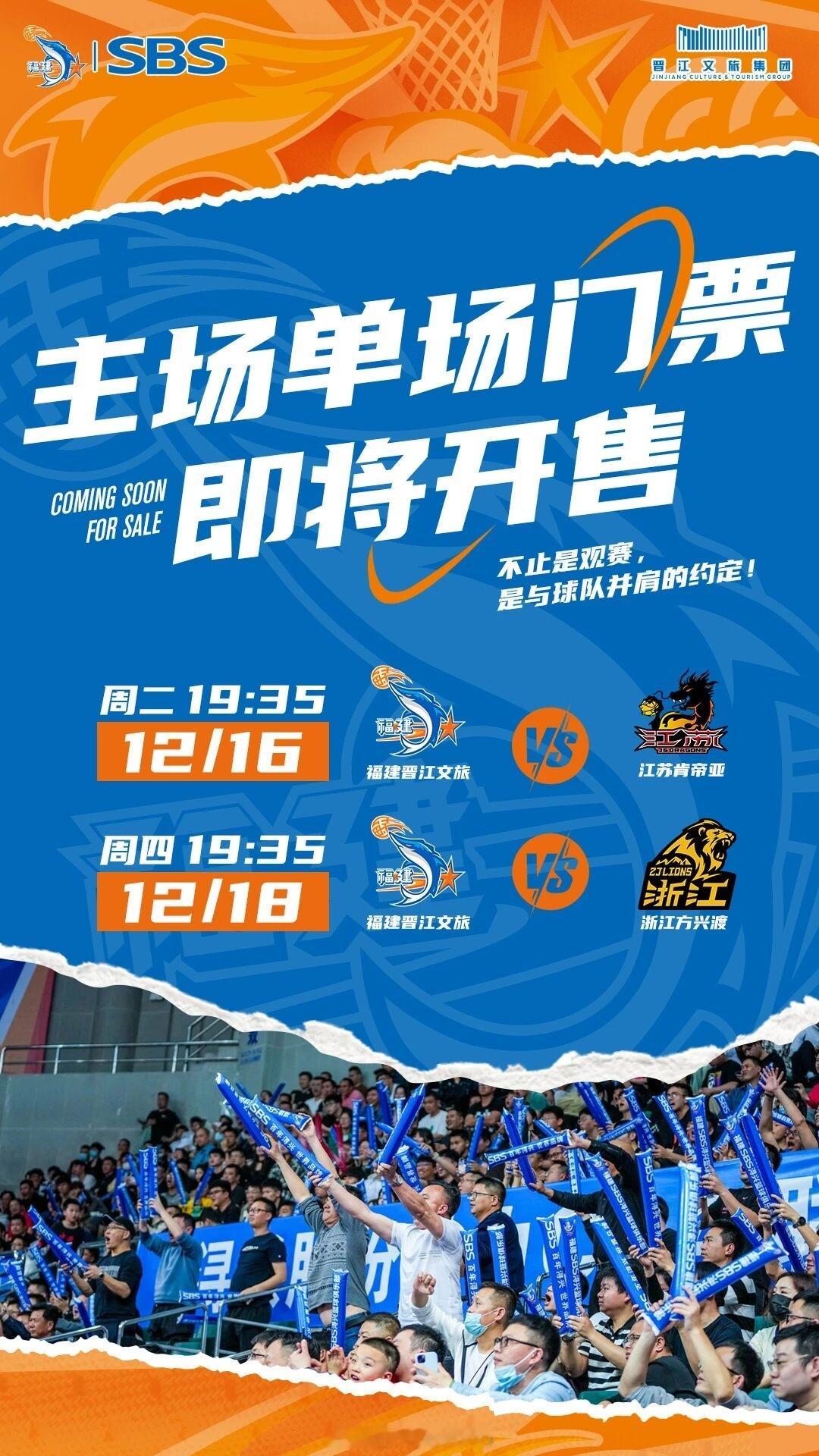 12月11日 10:00 福建晋江文旅男篮常规赛前两场主场比赛门票开售同时从公布