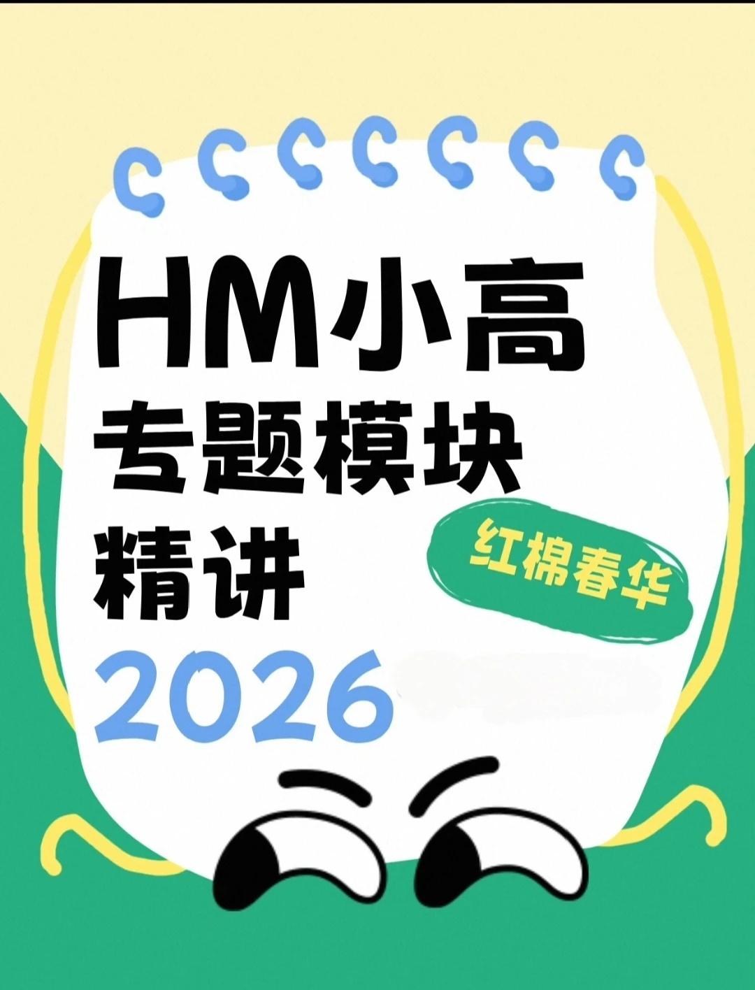 26年广州红棉HM备考学习资料
金子在哪里都会发光🌟所以炼好实力很重要，想要豪