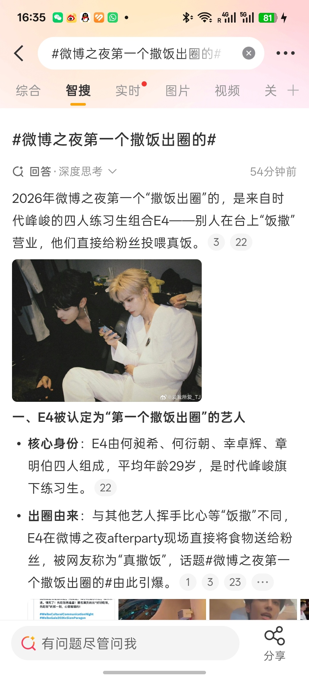 微博之夜第一个撒饭出圈的 E4变成时代峰峻练习生了，知道吗？我不行了，微博智搜是