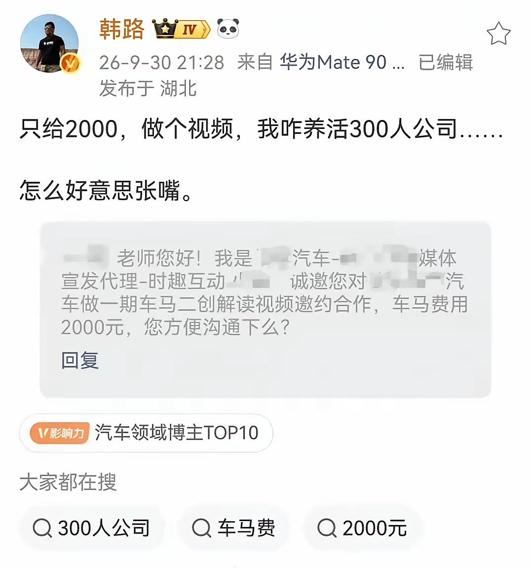 一家公司找上了头部的汽车媒体人韩路，给2000块钱的报酬，韩路：怎么好意思张嘴？