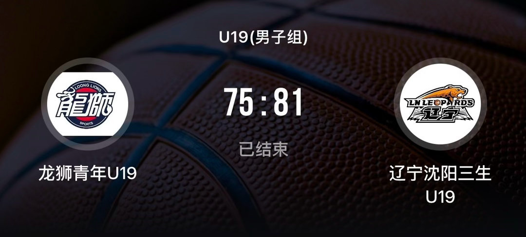 U19青年联赛辽宁飞豹81比75逆转战胜龙狮青年。付远旭20分13篮板4助攻5抢