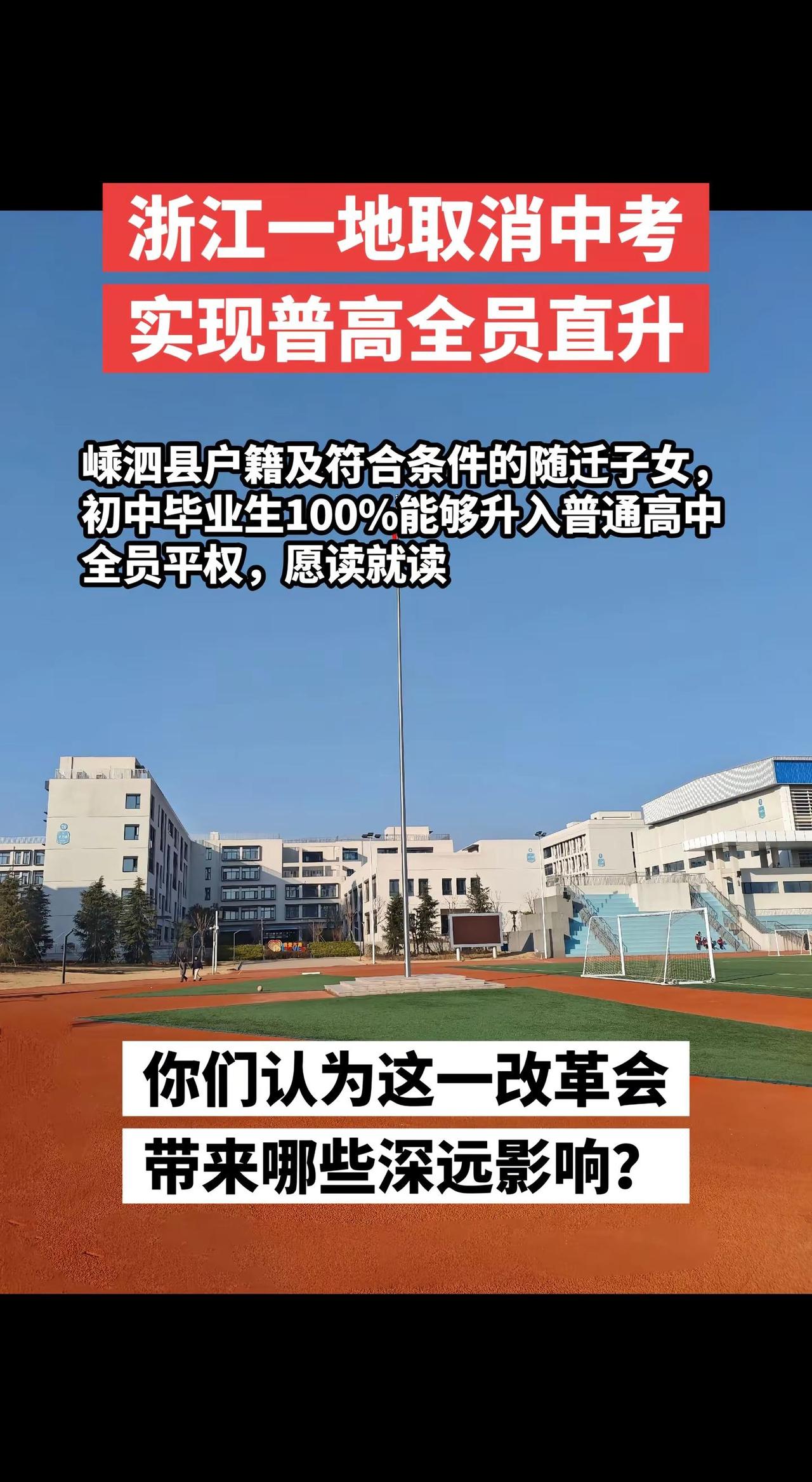 取消中考，普及高中，全员平权，想读就读，你认为高中的含金量还高吗？