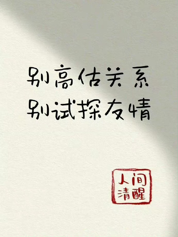 千万不要对还没发生的事有太大的期待，永远也不要高估你在别人心中的地位。——王朔