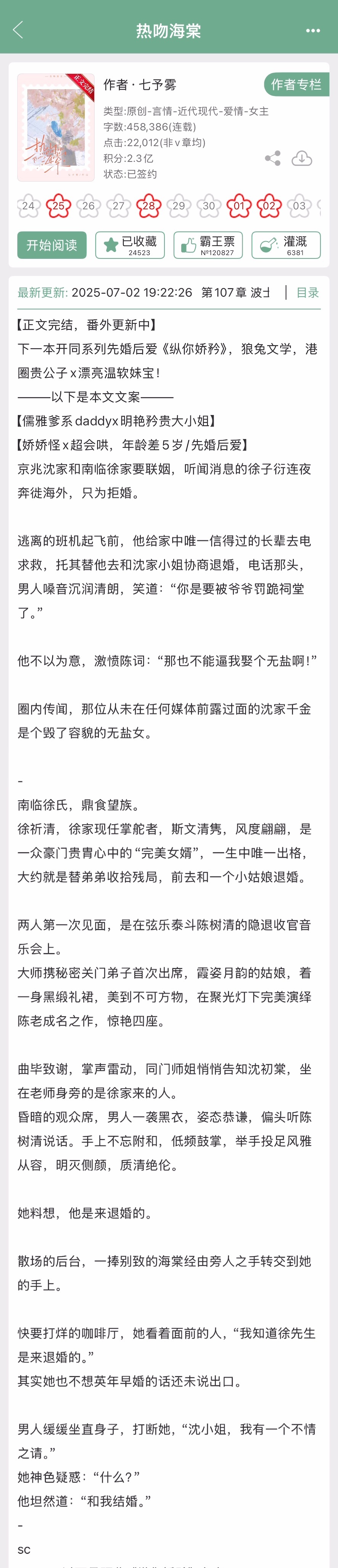 七予雾的《热吻海棠》完结啦！现言，年龄差5岁➕先婚后爱，儒雅爹系daddy x明