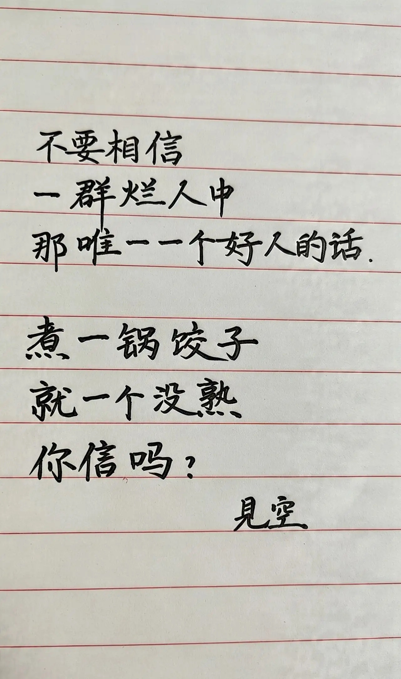 信人如煮饺子呗信任常识