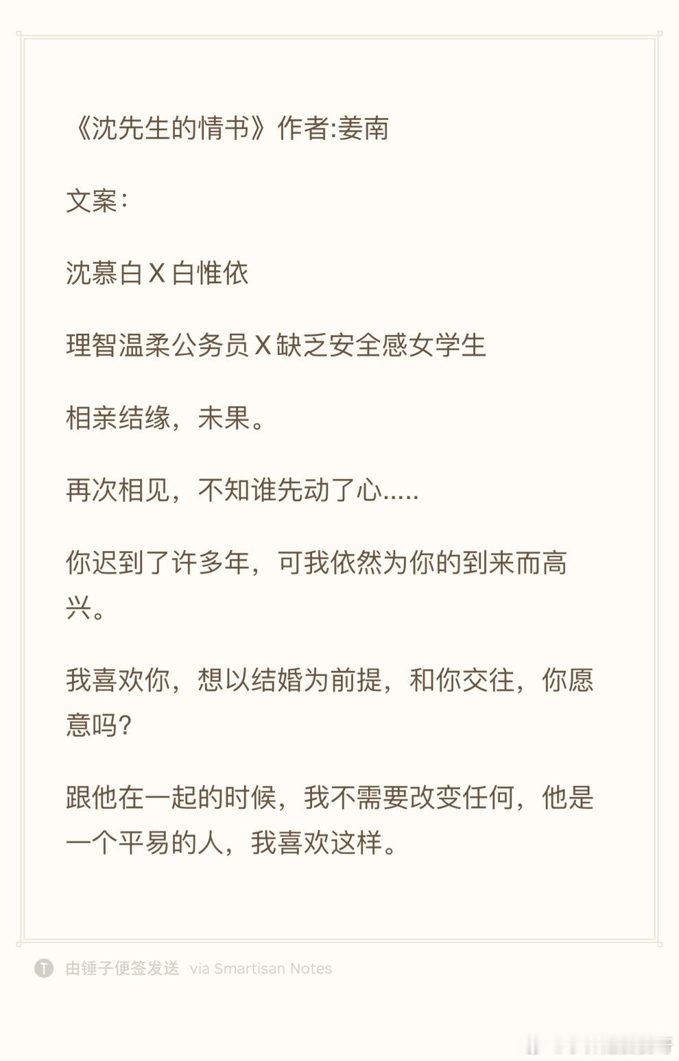 24.0720推文《沈先生的情书》作者:姜南沈慕白X白惟依理智温柔公务员X缺乏安